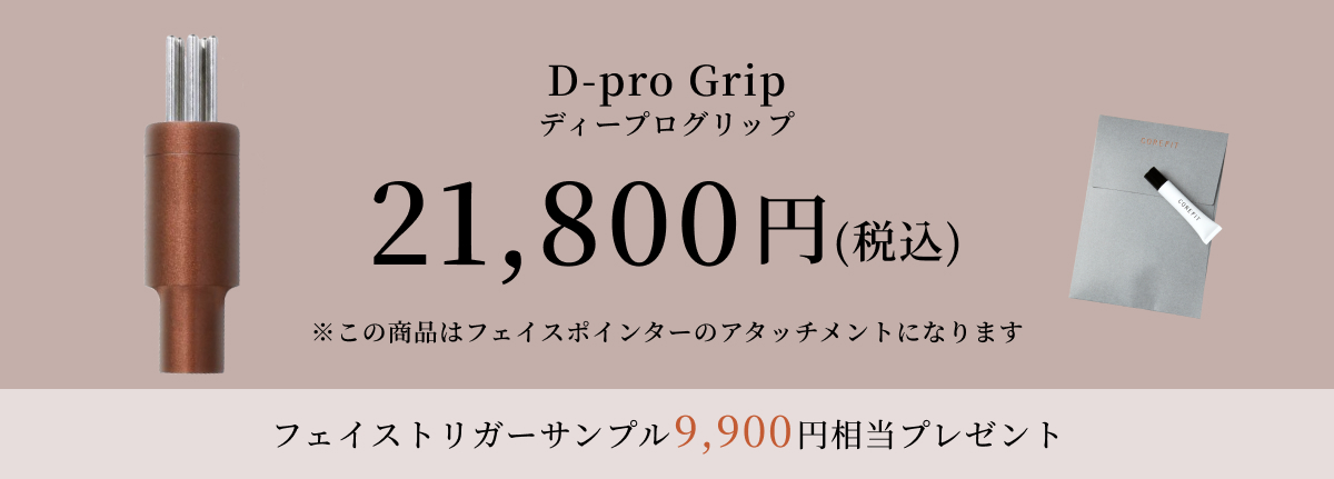 ディープログリップ（D-pro Grip） 【SALE／78%OFF】 - 美顔器
