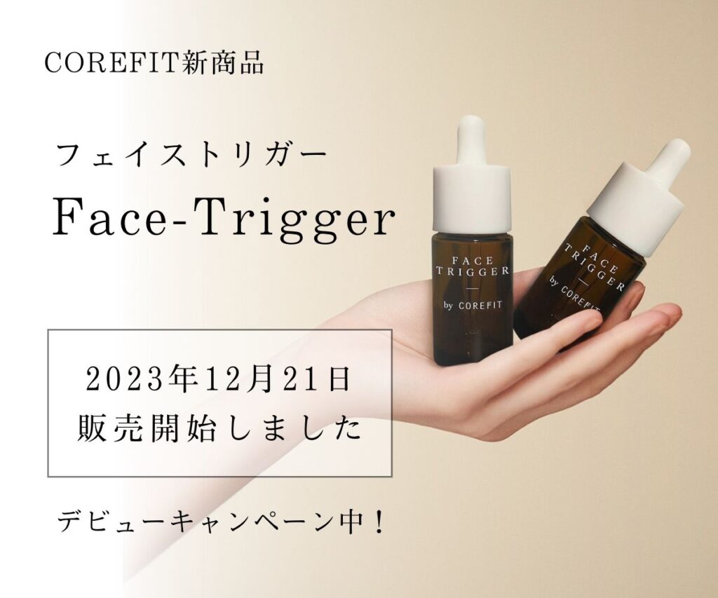 2024年1月COCOREFIT FACE TRIGGER コアフィット フェイス